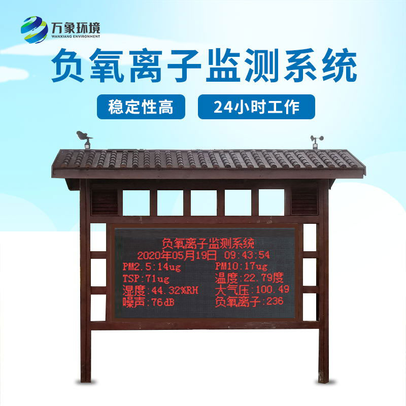 景區(qū)負氧離子監(jiān)測設(shè)備