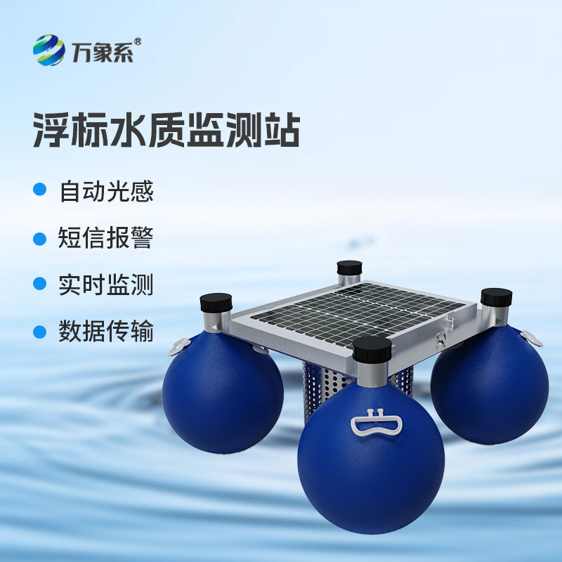 浮標(biāo)水質(zhì)監(jiān)測設(shè)備