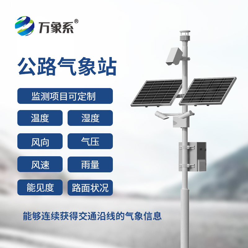 高速公路在線監(jiān)測站
