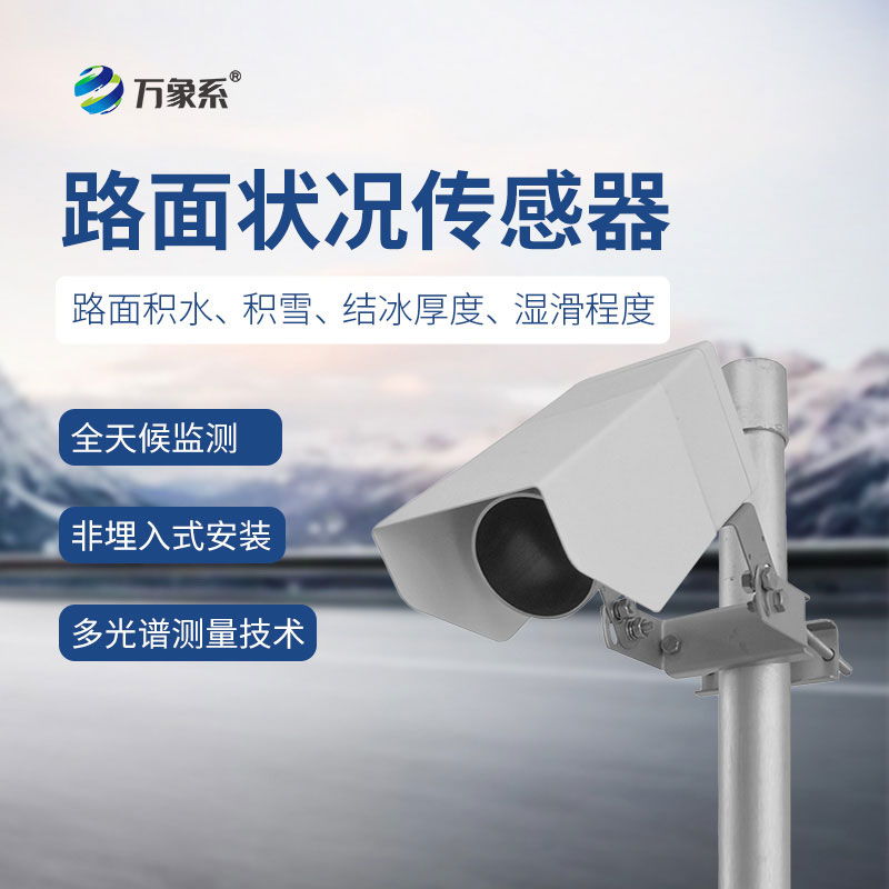 非接觸式路面?zhèn)鞲衅?>
<h3>非接觸式路面?zhèn)鞲衅?/h3>
<h3>型號：WX-LM2</h3>
</a></div>
<div   id=