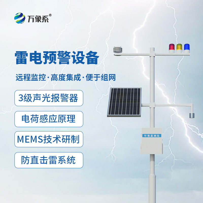 雷電預(yù)警裝置