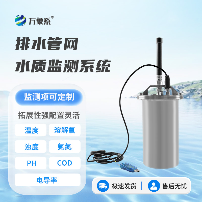 排水管網(wǎng)水質監(jiān)測系統(tǒng)