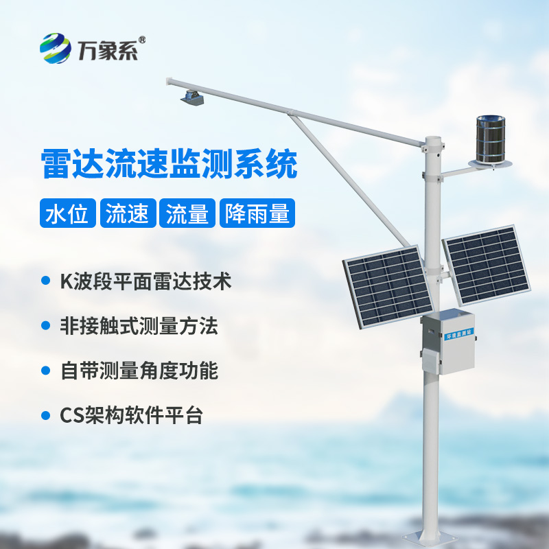 水庫(kù)水位雨量流速流量實(shí)時(shí)監(jiān)測(cè)站